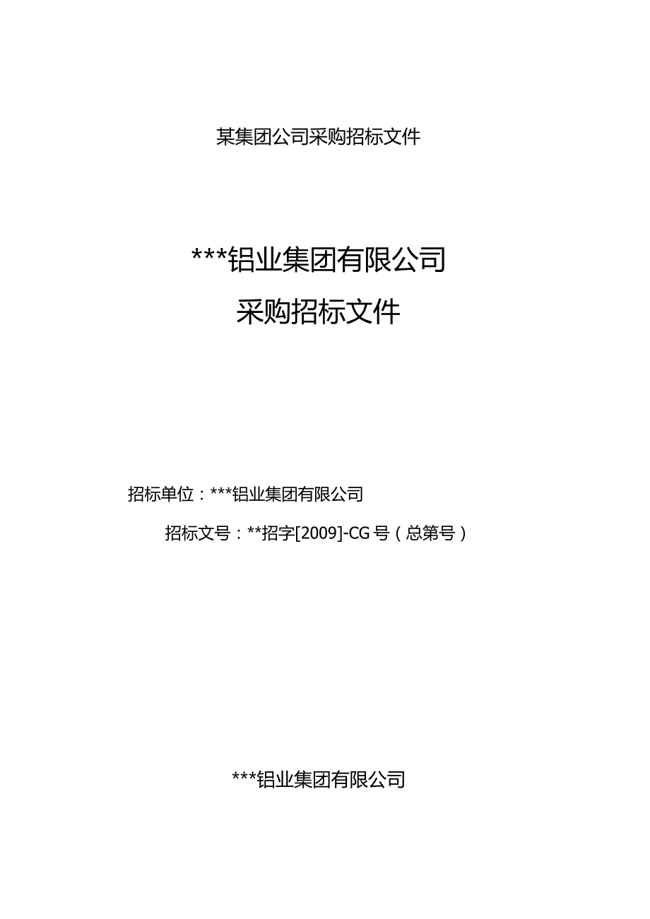 某集团公司采购招标文件.docx_第1页