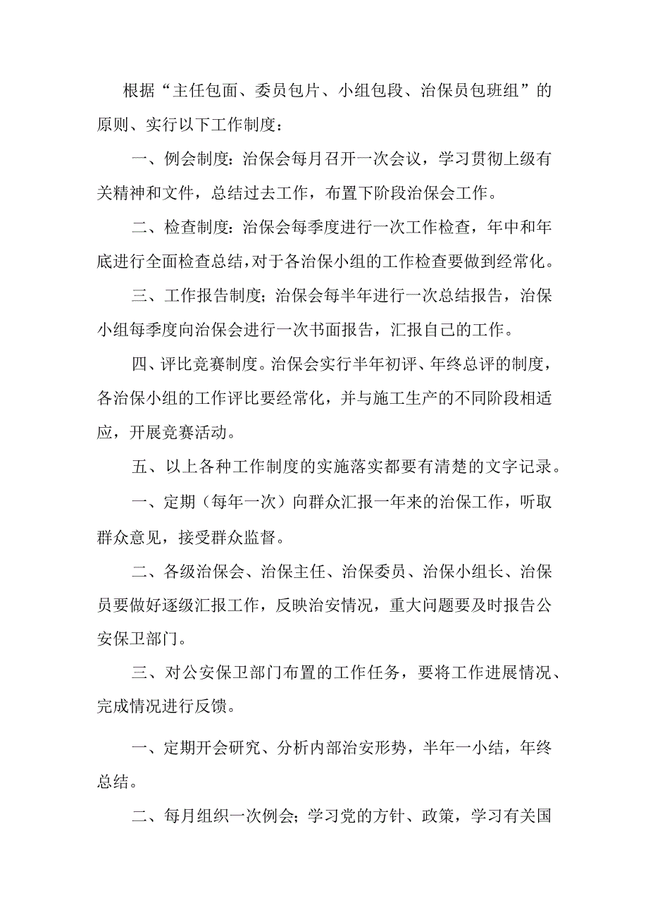 治安保卫制度.docx_第1页