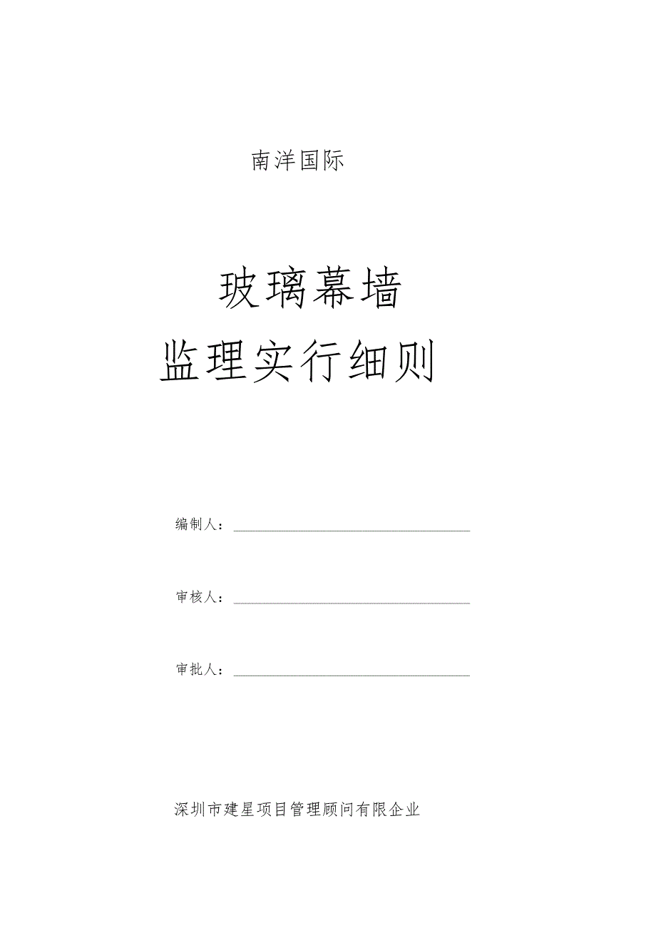 玻璃幕墙监理的具体操作规程.docx_第1页