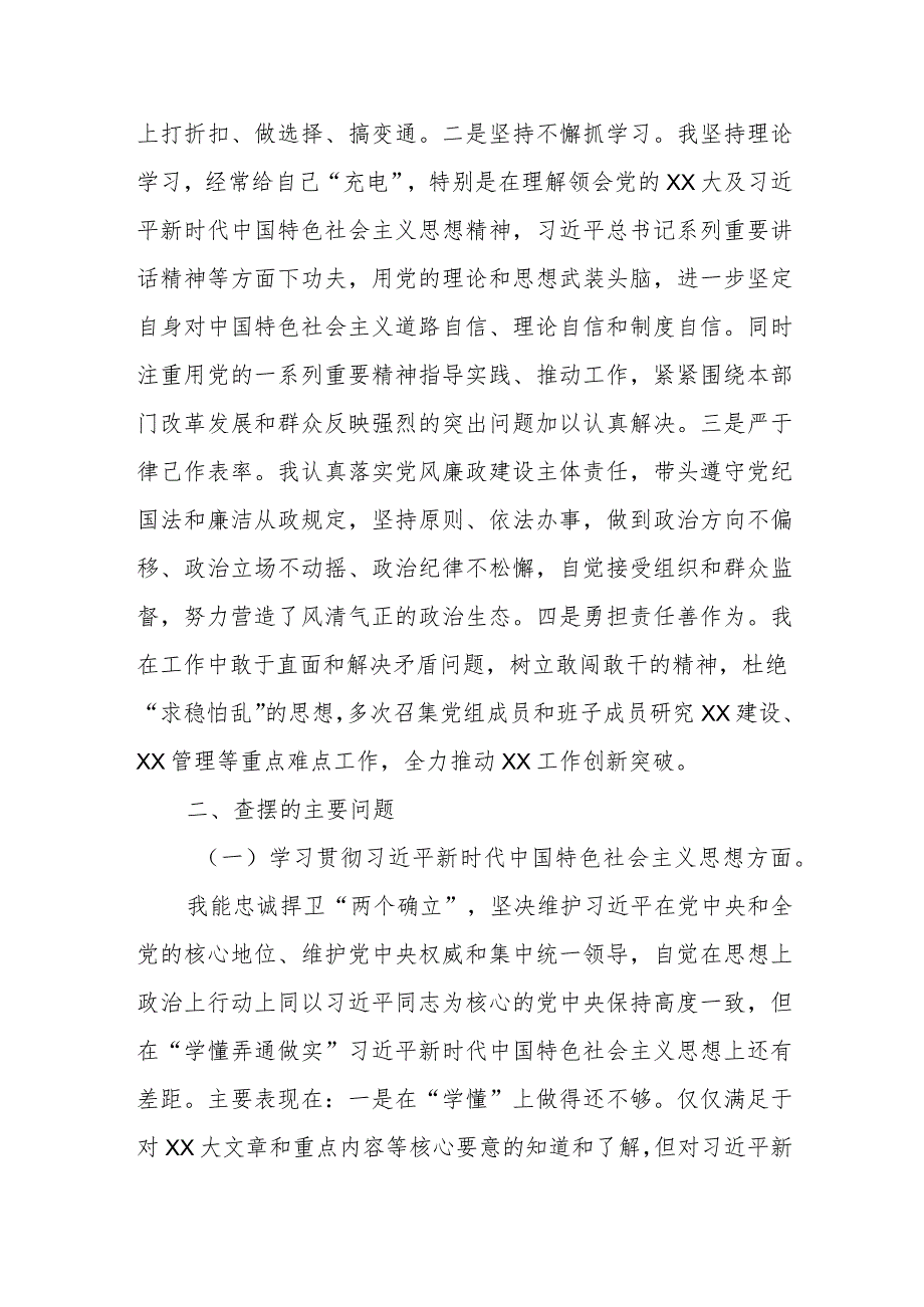 班子成员民主生活会个人发言提纲局（新6个对照方面）.docx_第2页