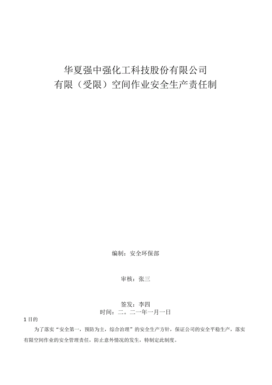 有限空间、受限空间作业安全生产责任制.docx_第1页