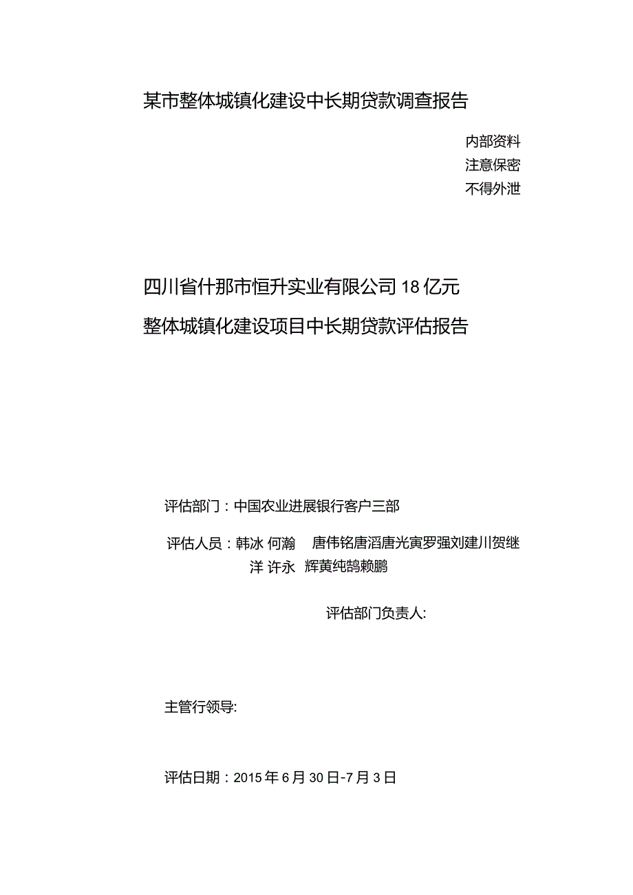 某市整体城镇化建设中长期贷款调查报告.docx_第1页