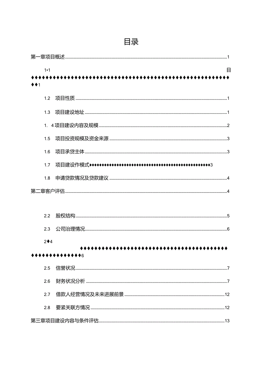 某市整体城镇化建设中长期贷款调查报告.docx_第3页