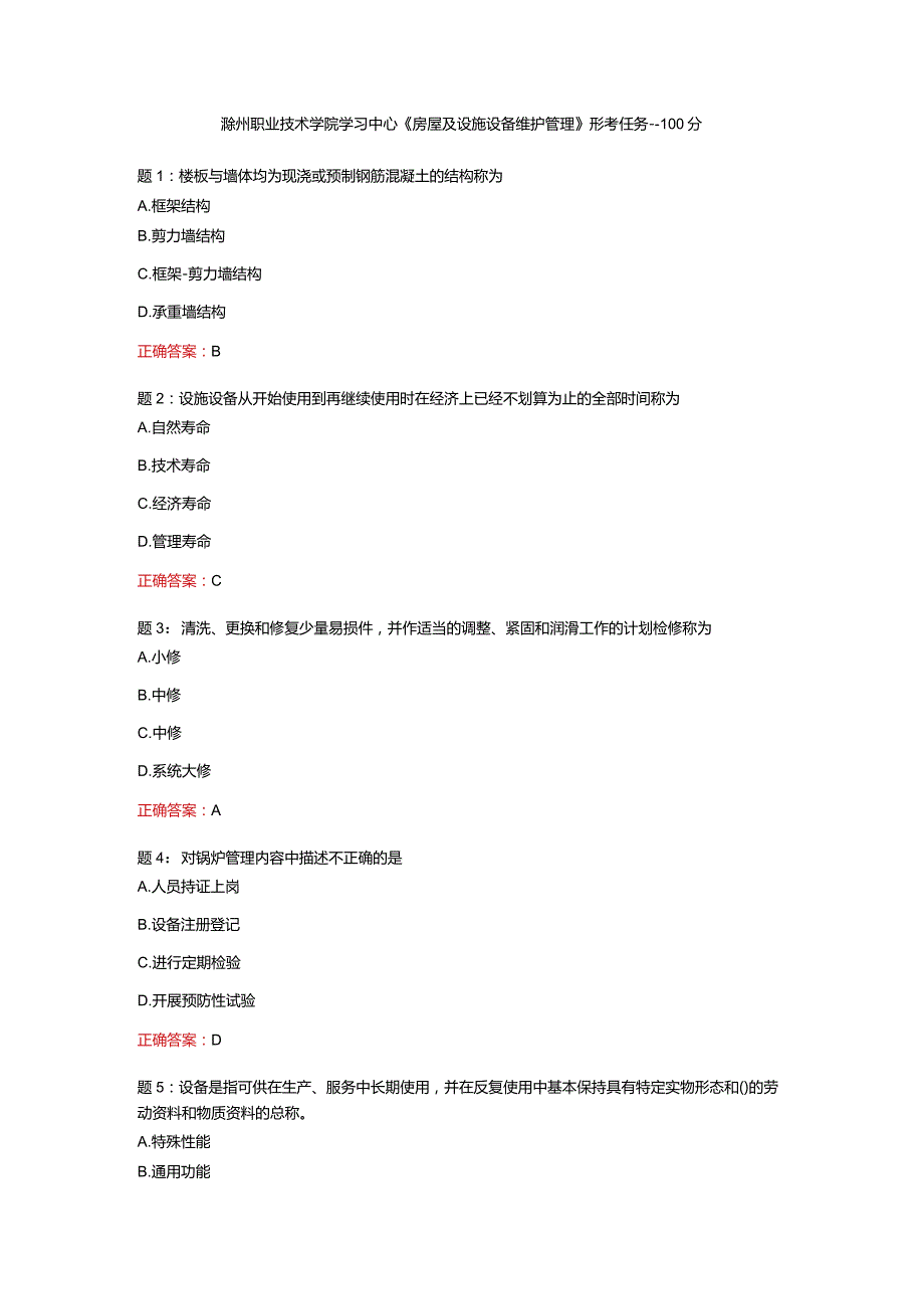 电大一网一《房屋及设施设备维护管理》形考任务一-100分.docx_第1页