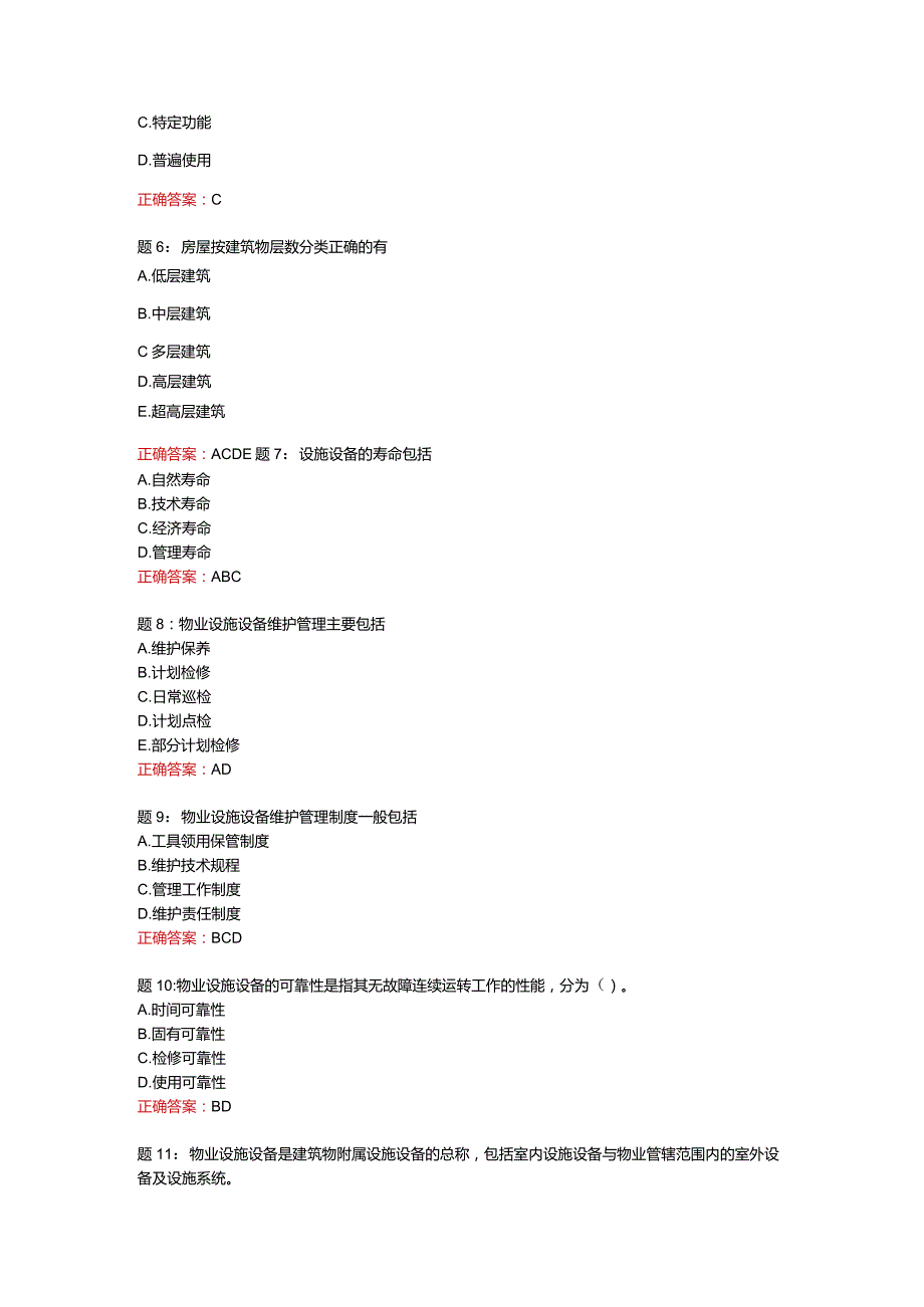 电大一网一《房屋及设施设备维护管理》形考任务一-100分.docx_第2页