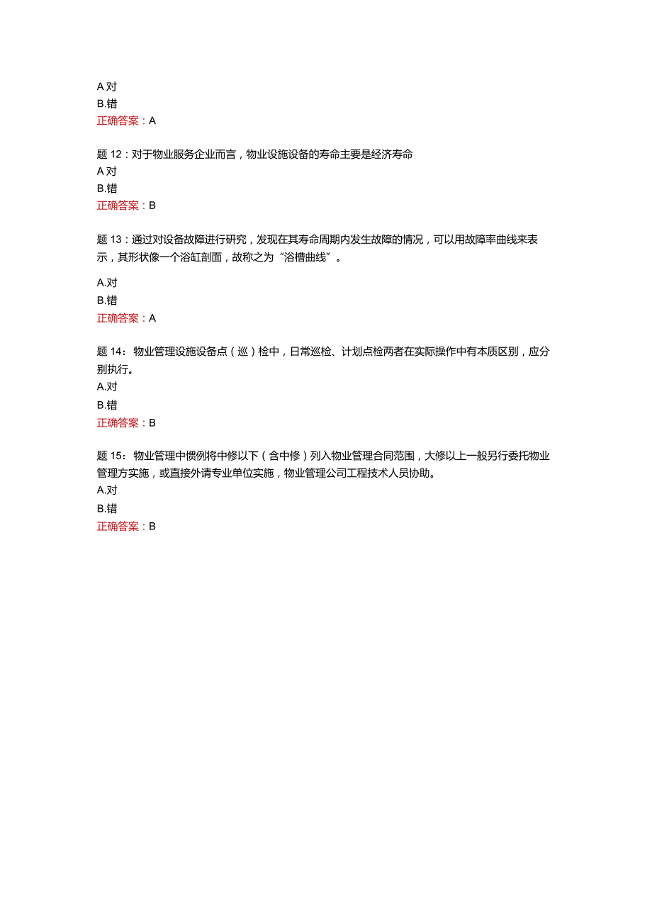 电大一网一《房屋及设施设备维护管理》形考任务一-100分.docx_第3页