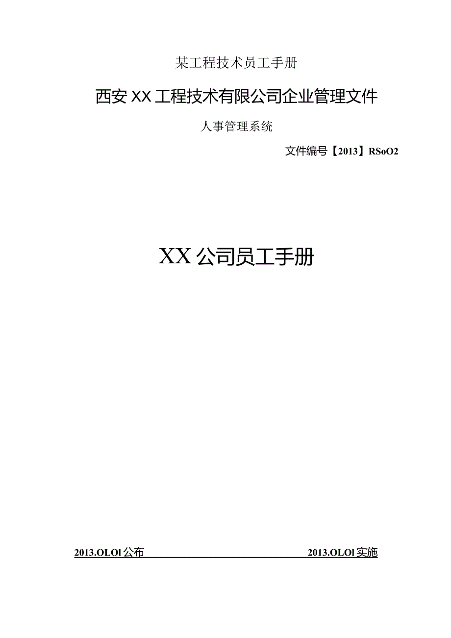 某工程技术员工手册.docx_第1页