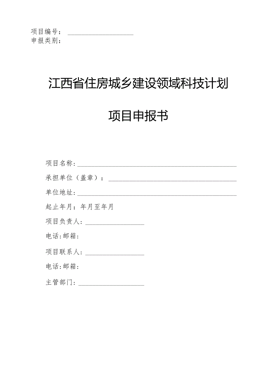 江西省住房城乡建设领域科技计划项目申报书doc.docx_第1页