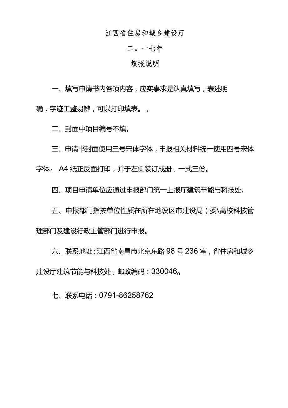 江西省住房城乡建设领域科技计划项目申报书doc.docx_第2页