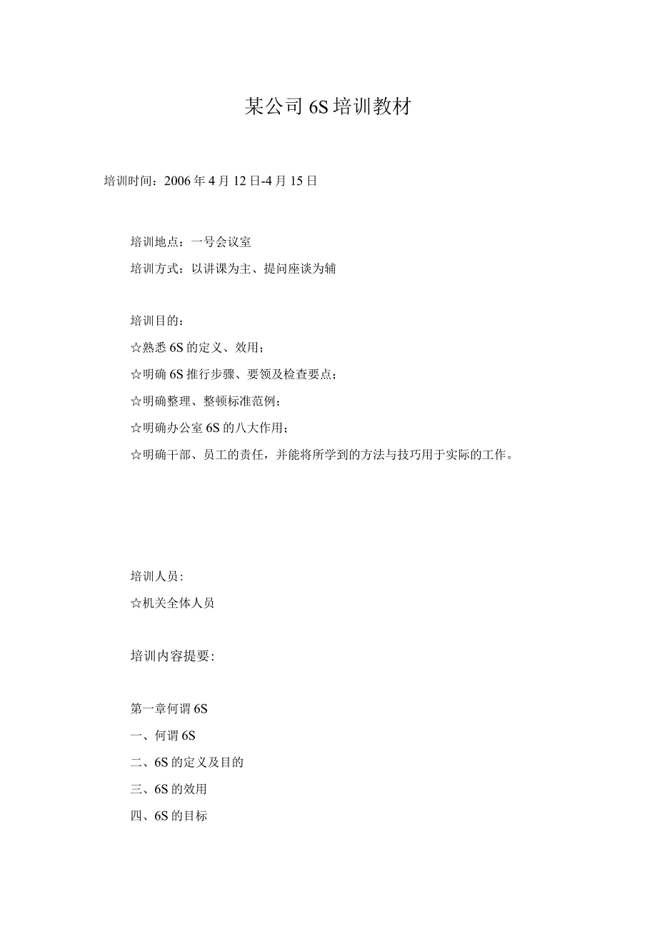 某公司6S培训教材.docx_第1页