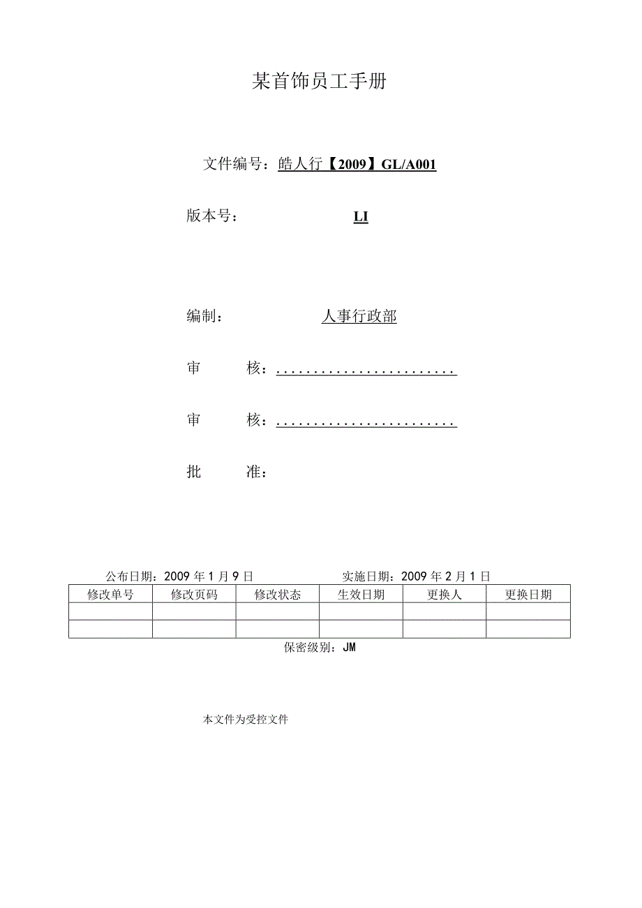 某首饰员工手册.docx_第1页