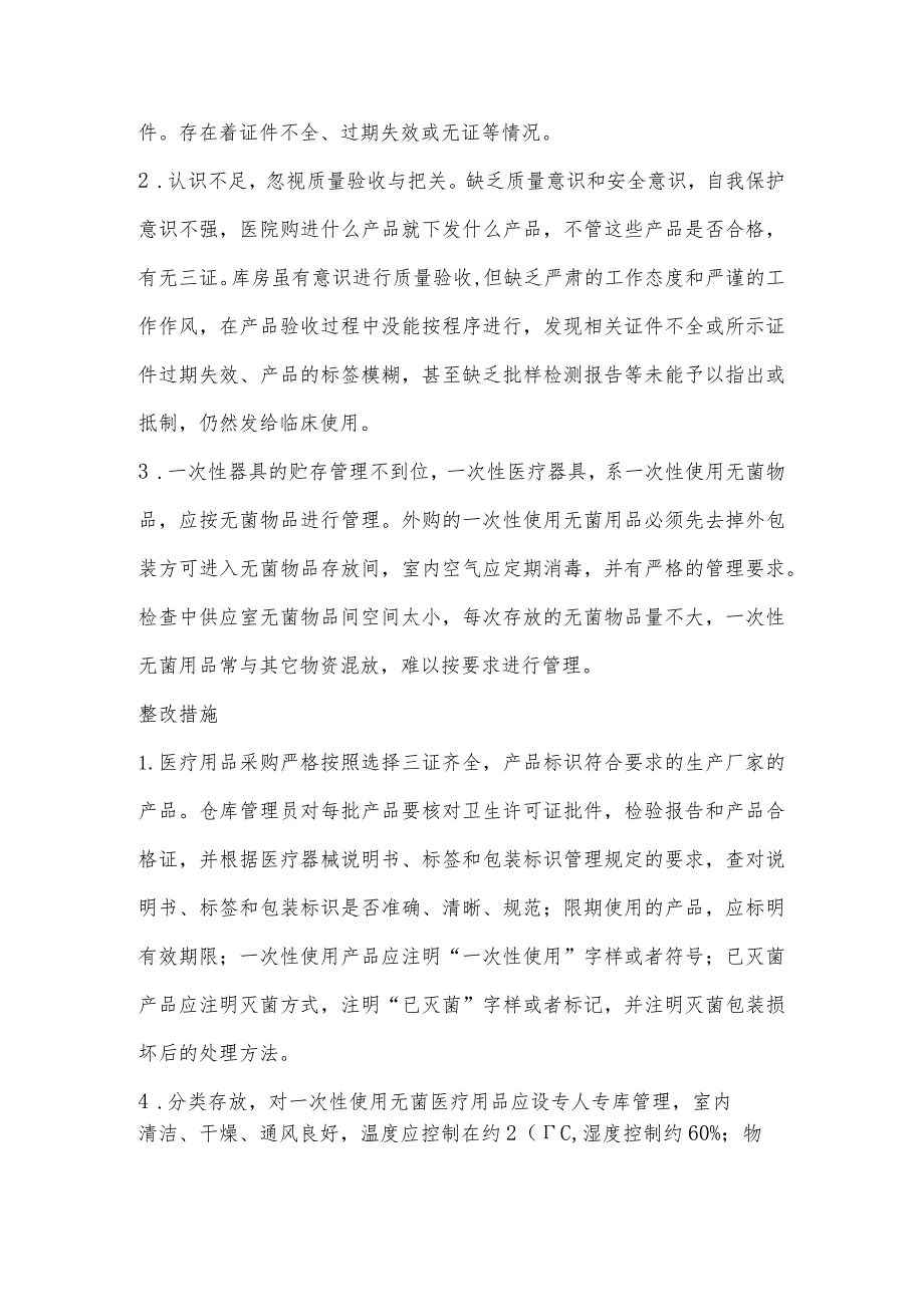 消毒药械及一次性医疗用品督查整改.docx_第2页