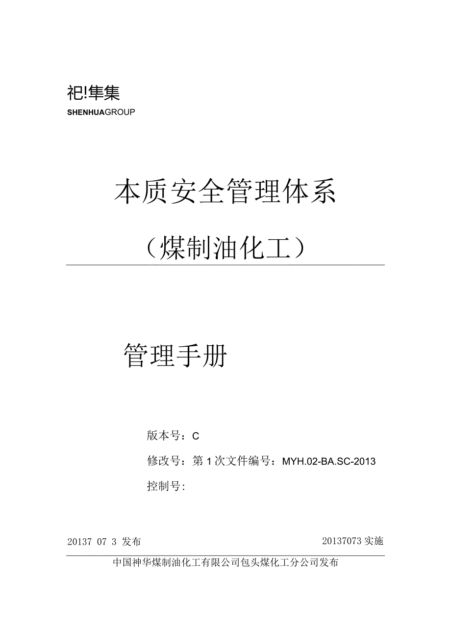 某公司本质安全管理体系管理手册.docx_第1页