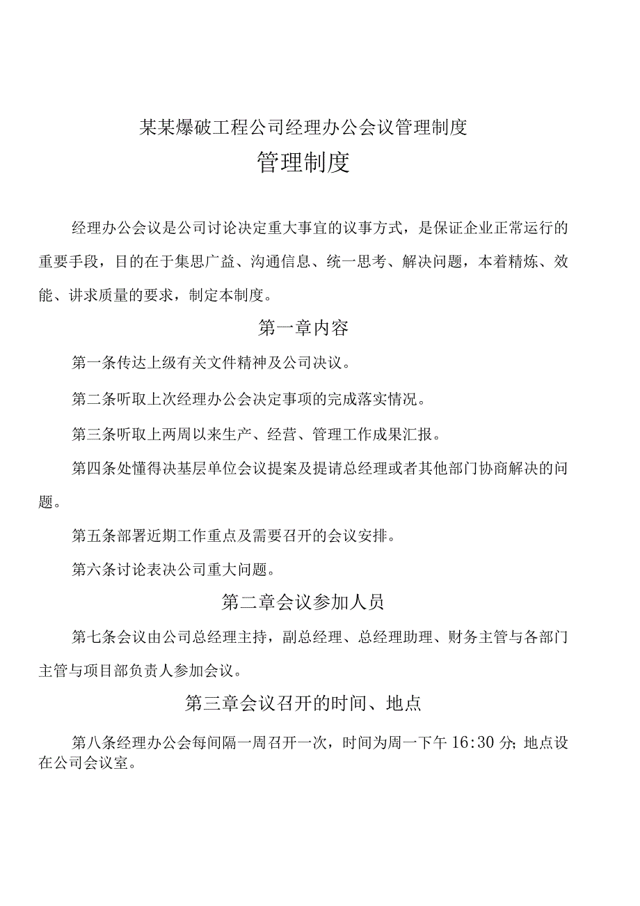 某某爆破工程公司经理办公会议管理制度.docx_第1页