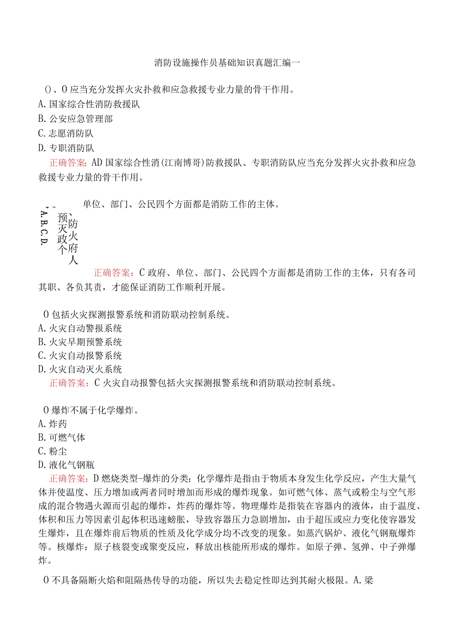 消防设施操作员基础知识真题汇编一.docx_第1页