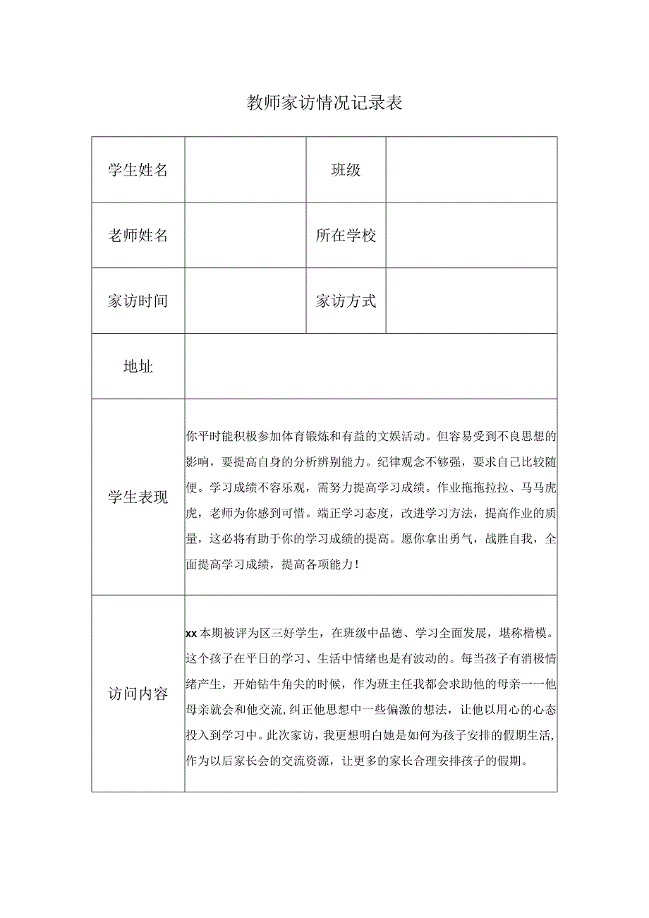 教师家访情况记录表.docx_第1页