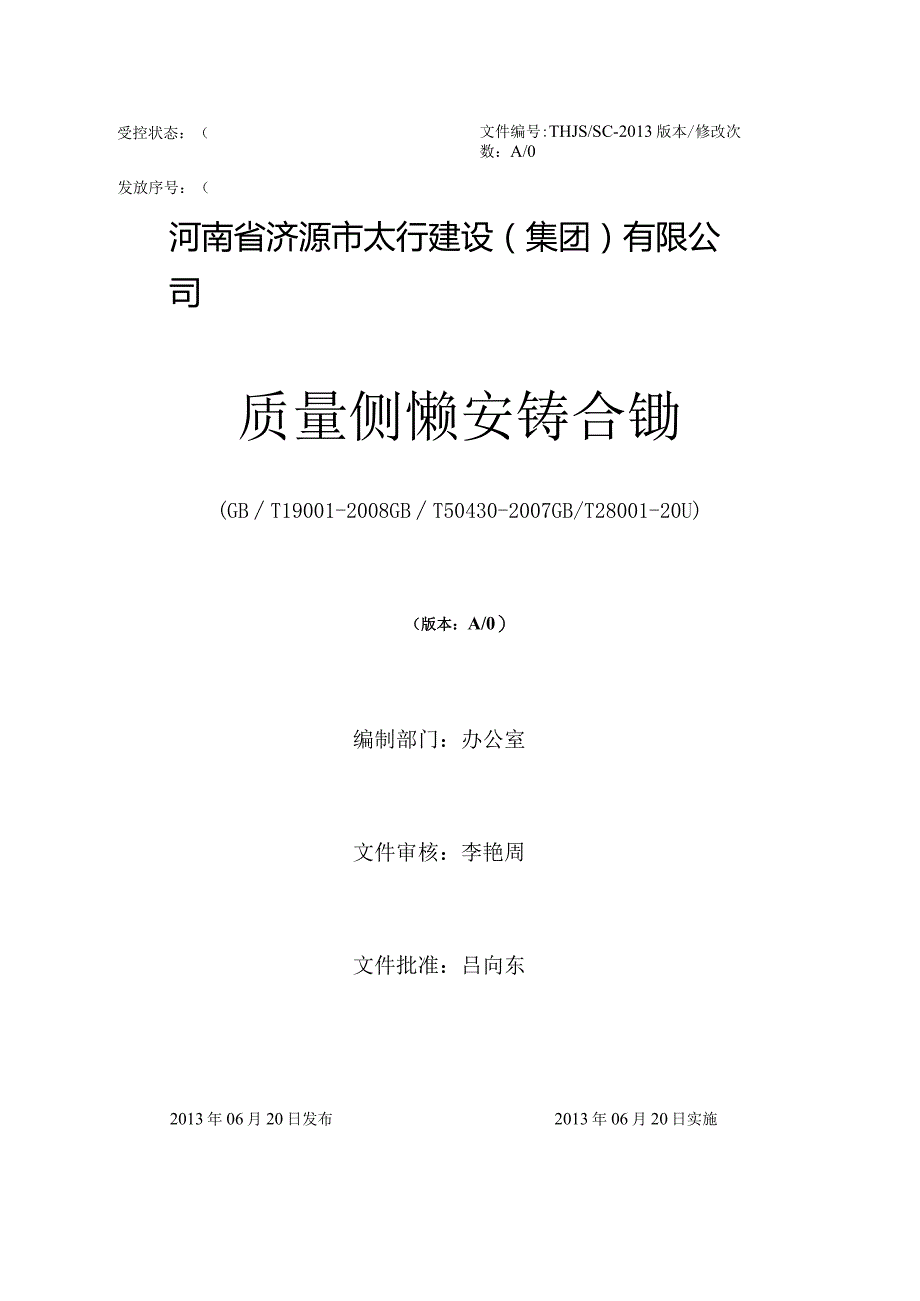 某公司质量职业健康安全综合手册.docx_第1页