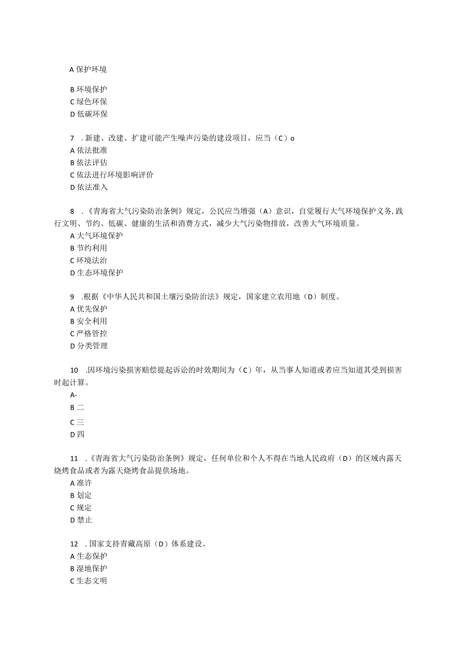 生态环境法律法规题库.docx_第2页