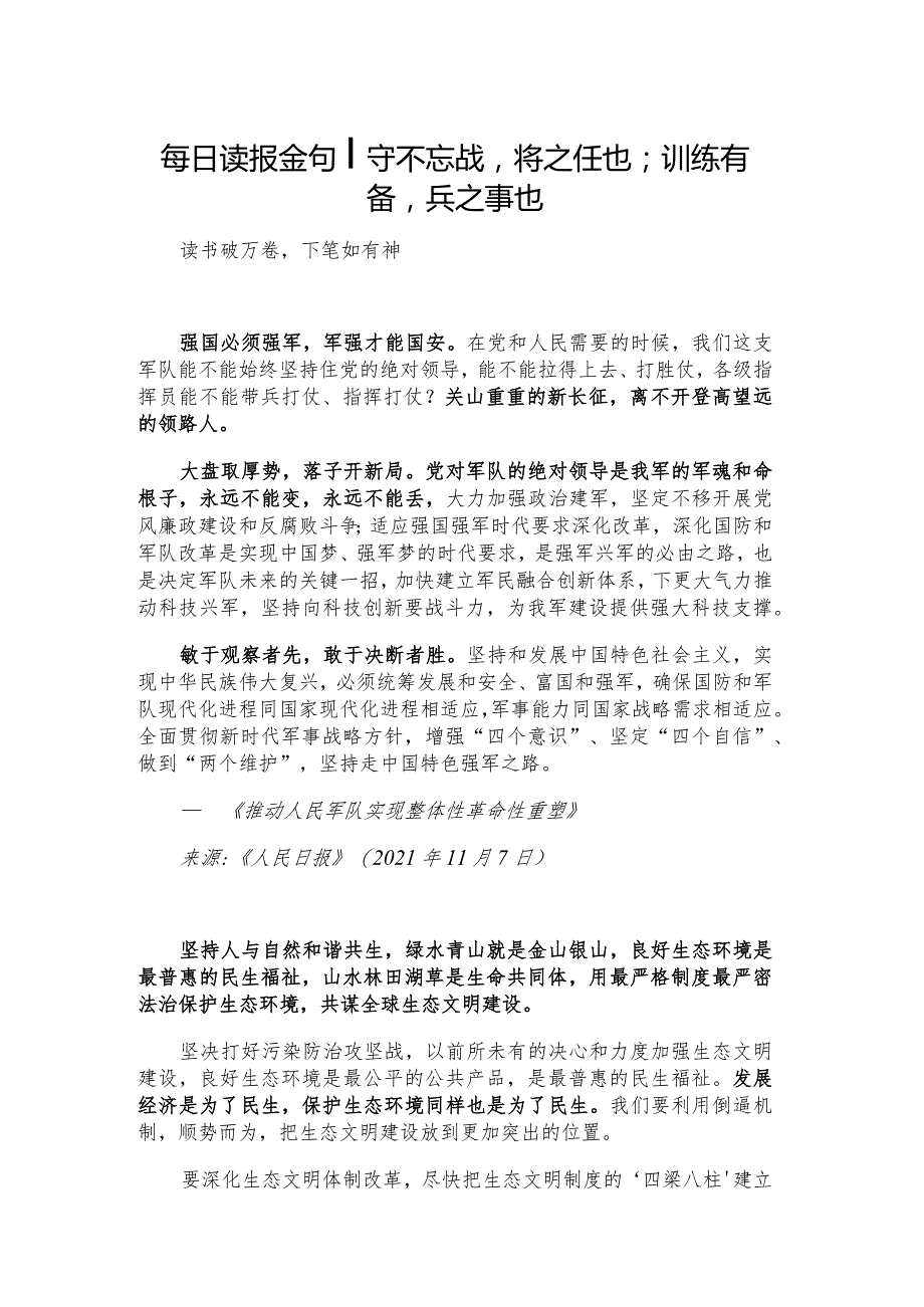 每日读报金句_守不忘战将之任也；训练有备兵之事也.docx_第1页