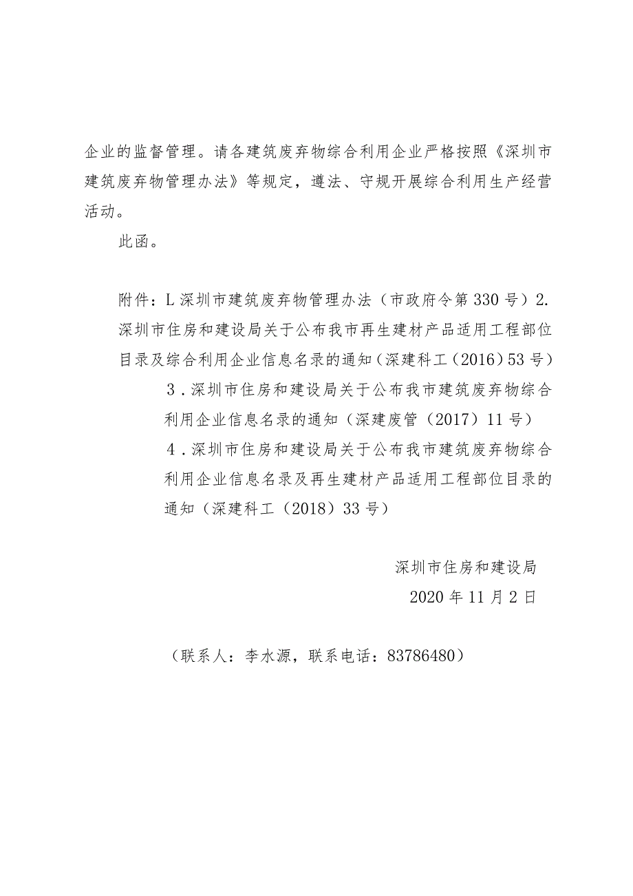 深圳市住房和建设局关于进一步加强我市建筑废弃物综合利用企业管理的函.docx_第2页