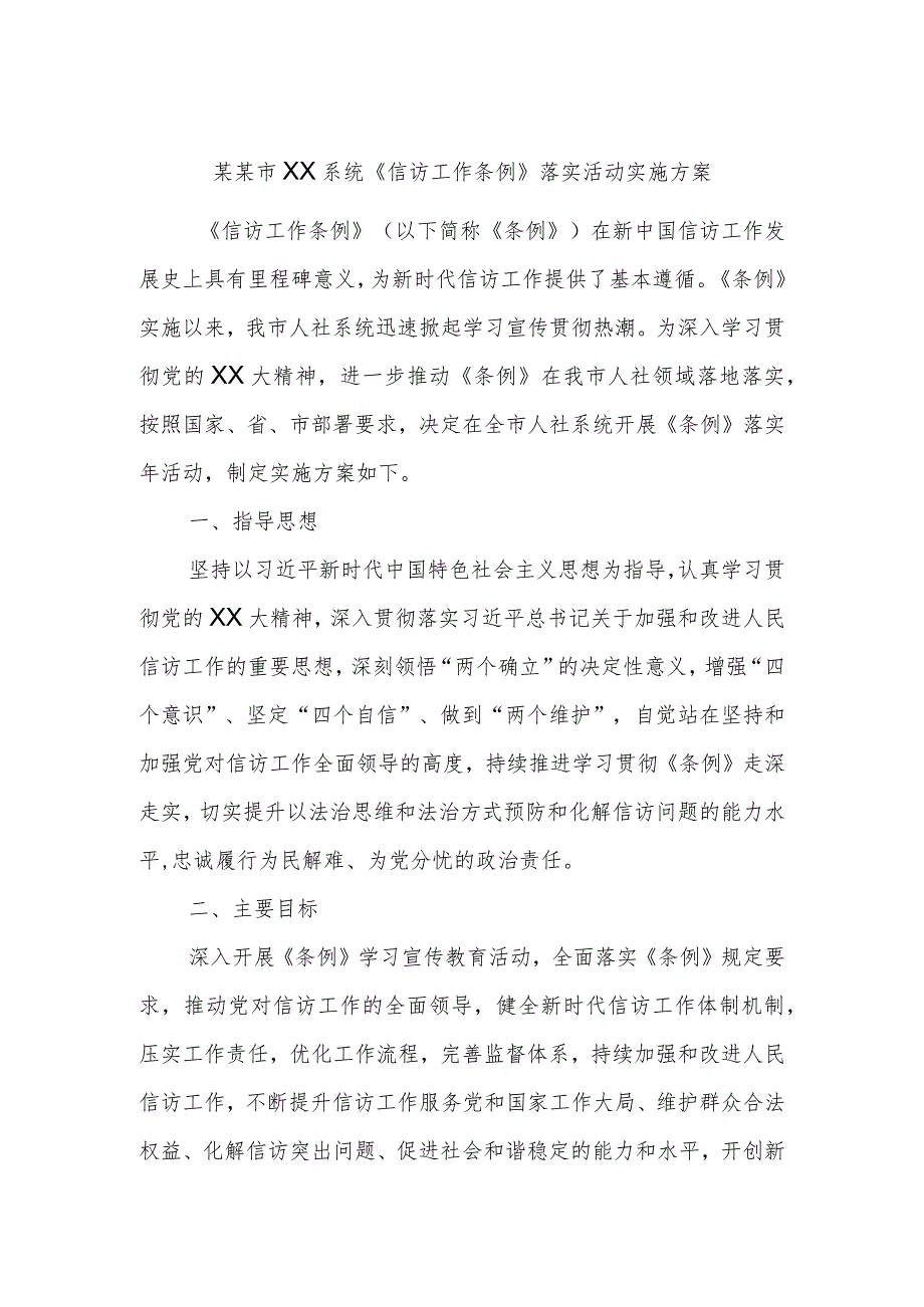 某某市XX系统《信访工作条例》落实活动实施方案.docx_第1页