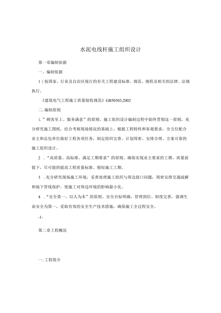 水泥电线杆施工组织设计.docx_第1页