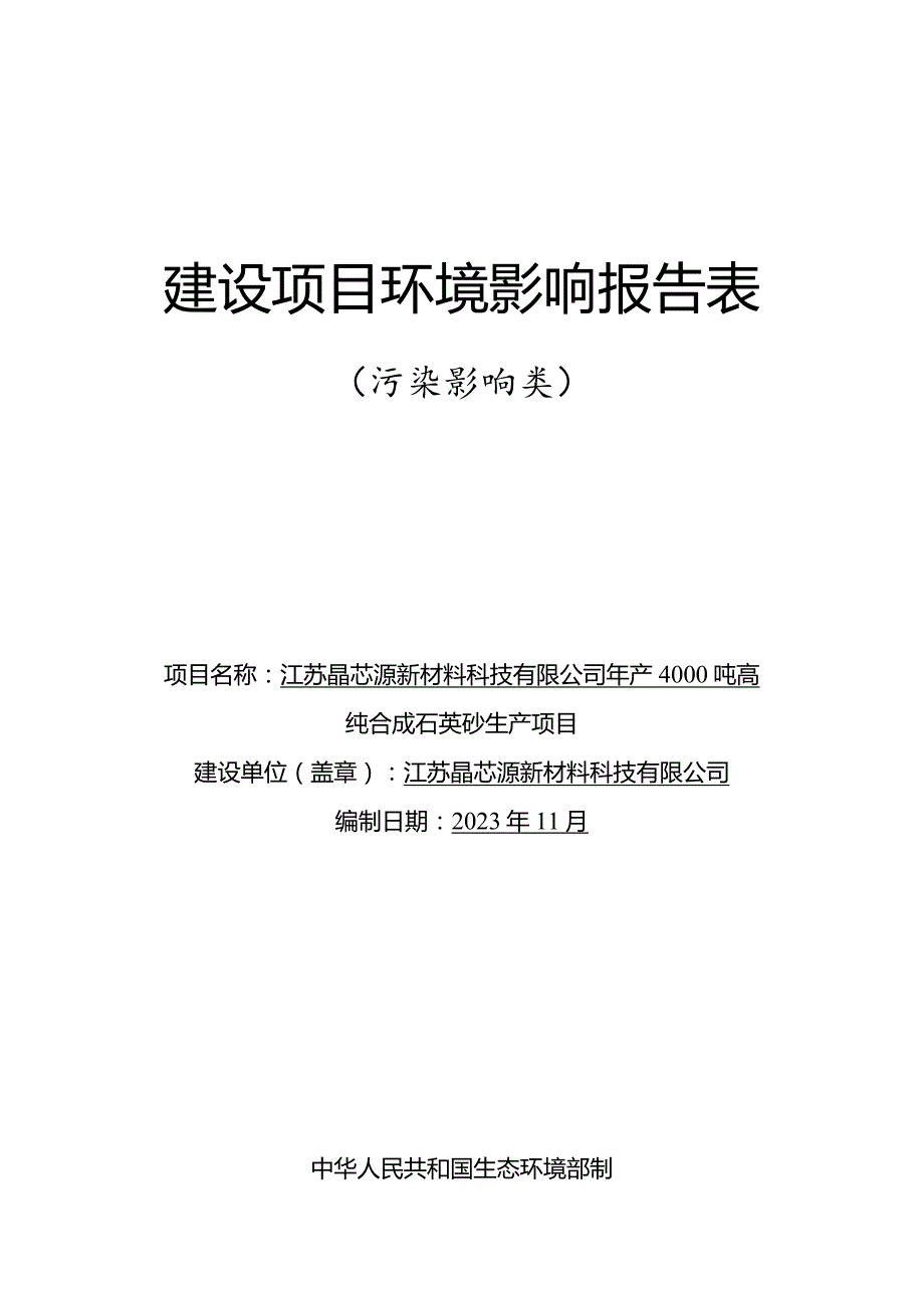 江苏晶芯源新材料科技有限公司年产4000吨高纯合成石英砂生产项目环境影响报告表.docx_第1页