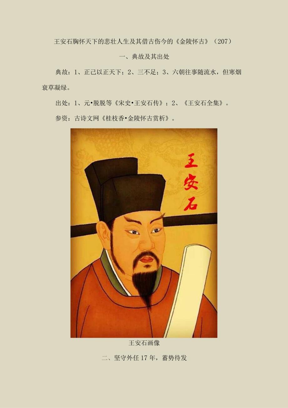 王安石胸怀天下的悲壮人生及其借古伤今的《金陵怀古》（207).docx_第1页