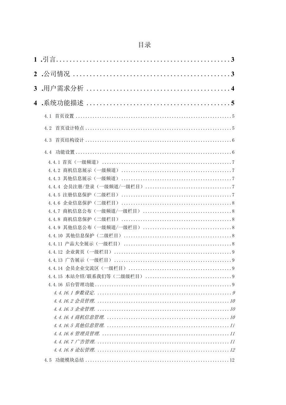 某企行业网站建设策划方案.docx_第2页