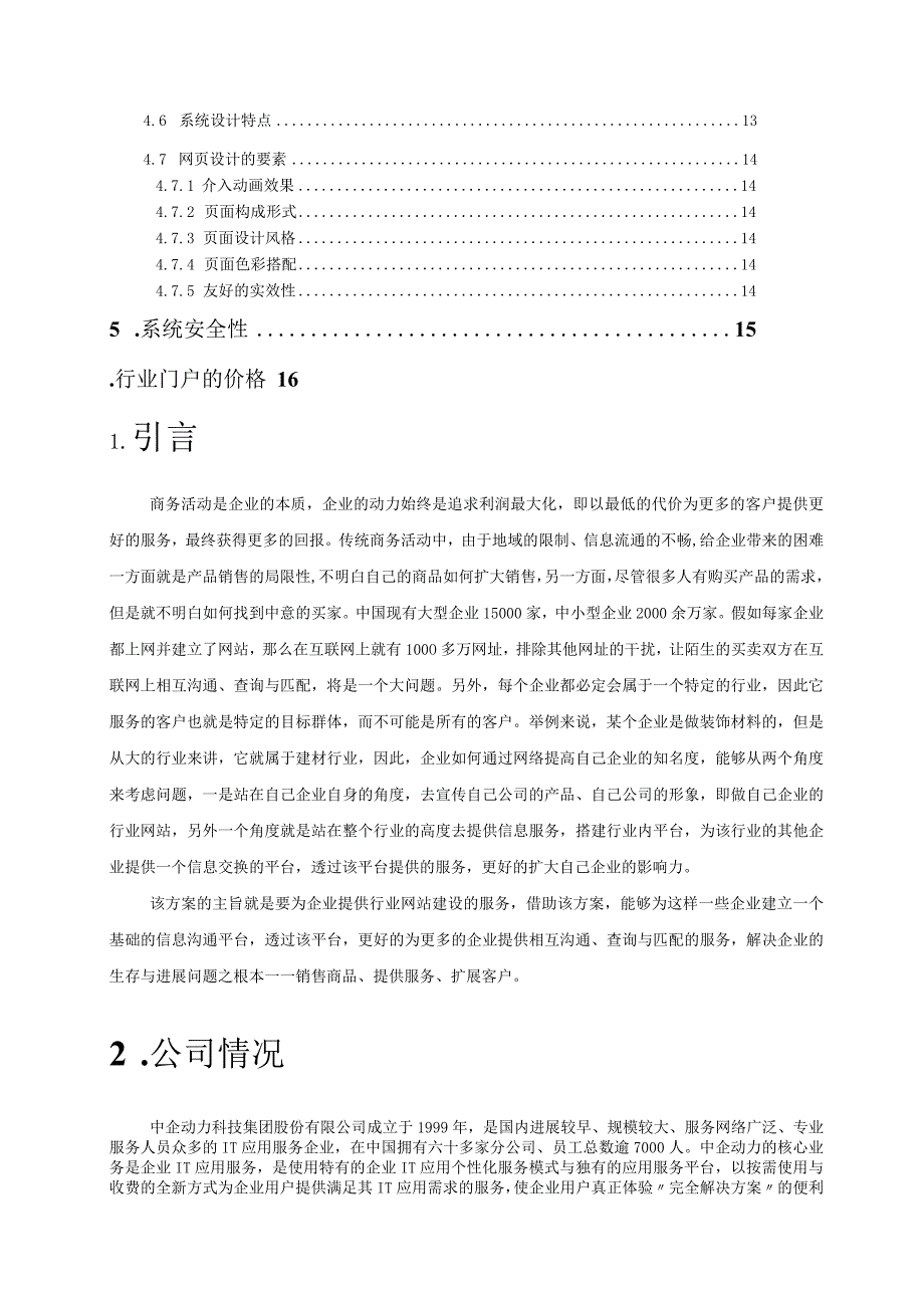 某企行业网站建设策划方案.docx_第3页