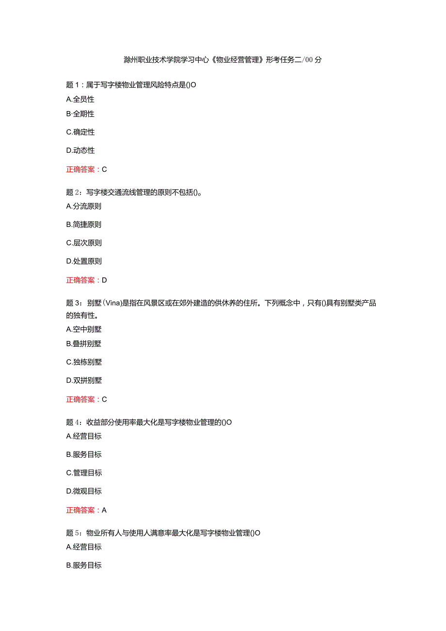 电大一网一《物业经营管理》形考任务二-100分.docx_第1页