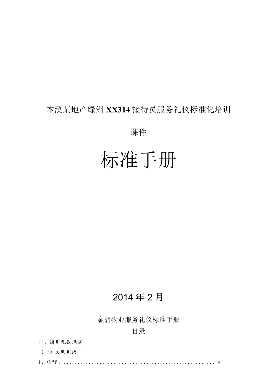 本溪某地产绿洲XX314接待员服务礼仪标准化培训课件.docx_第1页