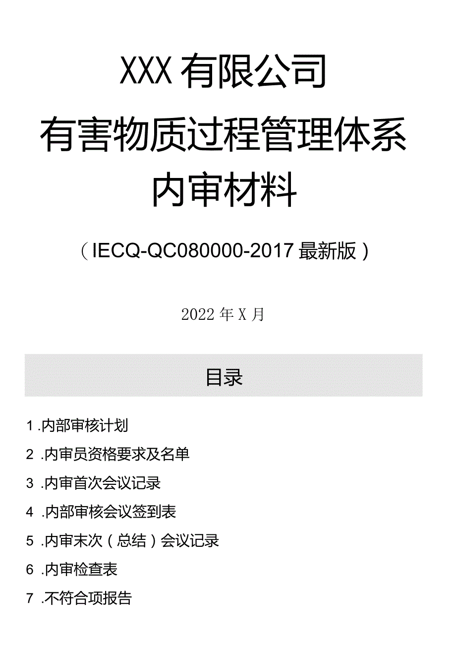 最新版质量、环境、健康与安全、QC080000-4体系内部审核+管理评审一整套文件.docx_第1页