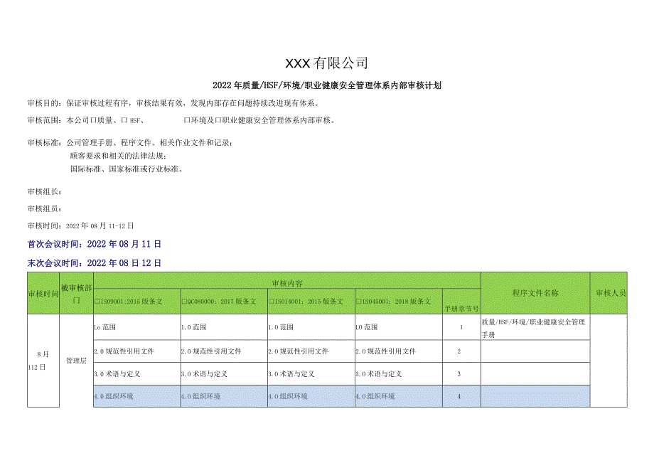 最新版质量、环境、健康与安全、QC080000-4体系内部审核+管理评审一整套文件.docx_第3页