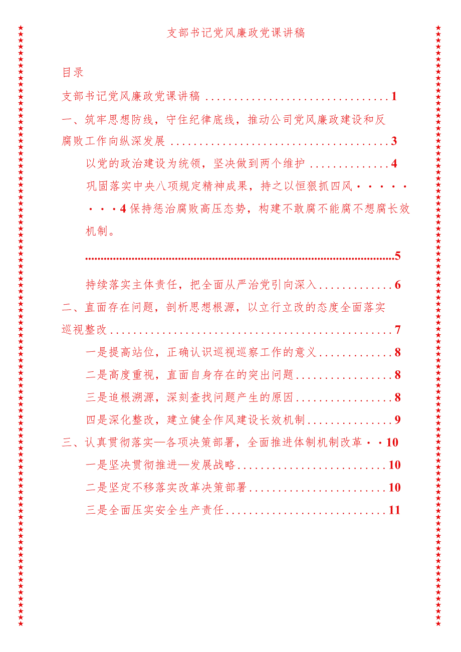 支部书记党风廉政党课讲稿（适合各行政机关、党课讲稿、团课、部门写材料、公务员申论参考党政机关通用党员干部必学）.docx_第1页