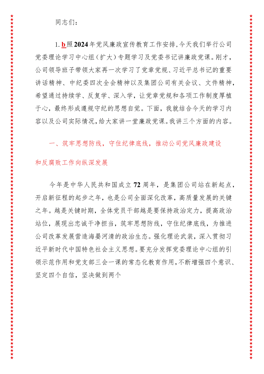 支部书记党风廉政党课讲稿（适合各行政机关、党课讲稿、团课、部门写材料、公务员申论参考党政机关通用党员干部必学）.docx_第3页