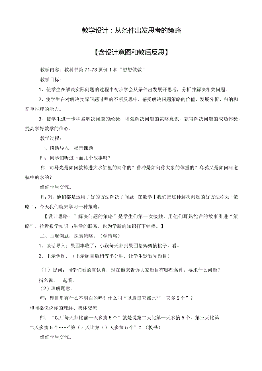 教学设计：从条件出发思考的策略【含设计意图和教后反思】.docx_第1页