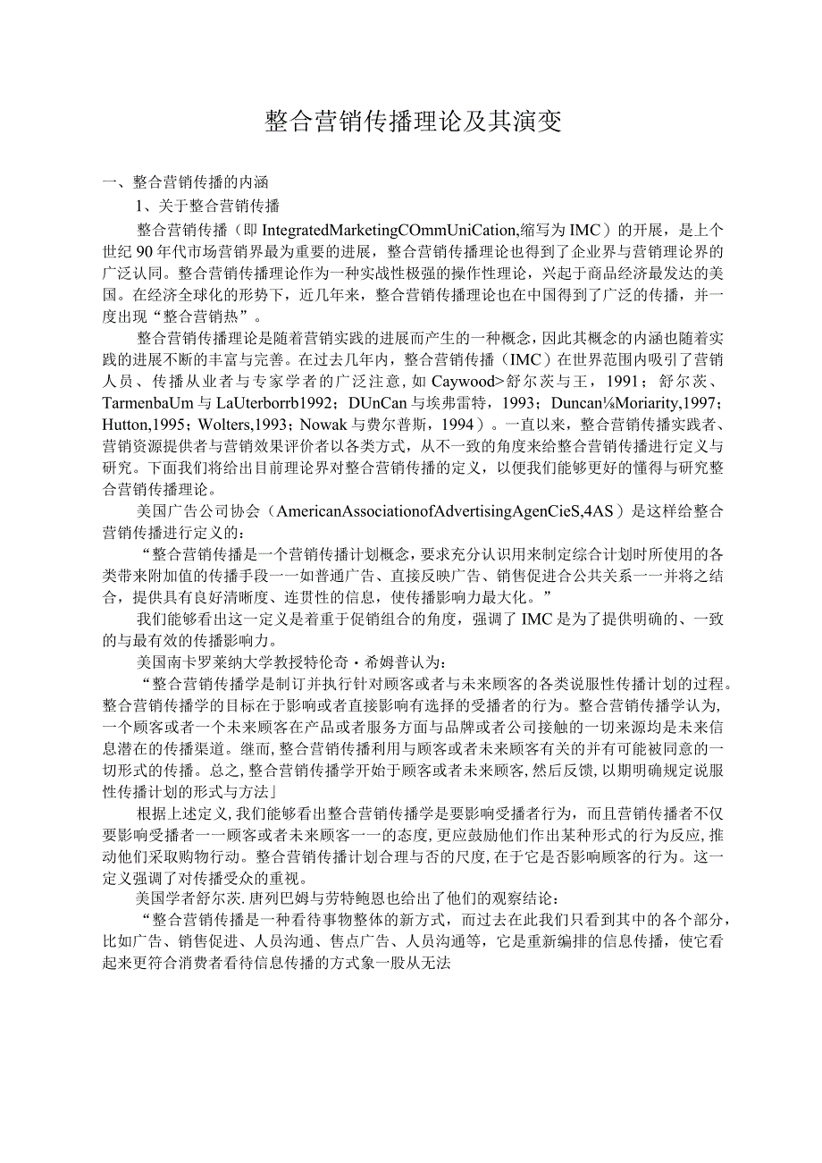 整合营销传播理论及其演变.docx_第1页