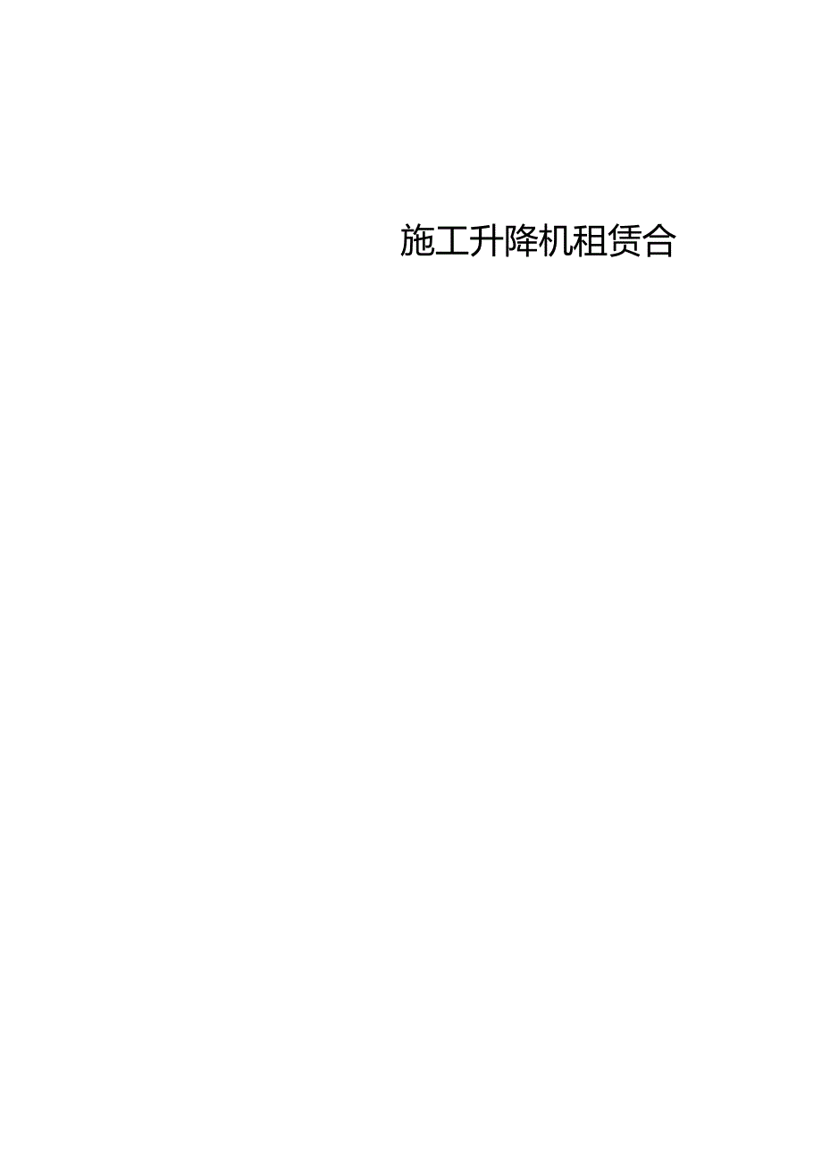 施工升降机租赁合同.docx_第1页