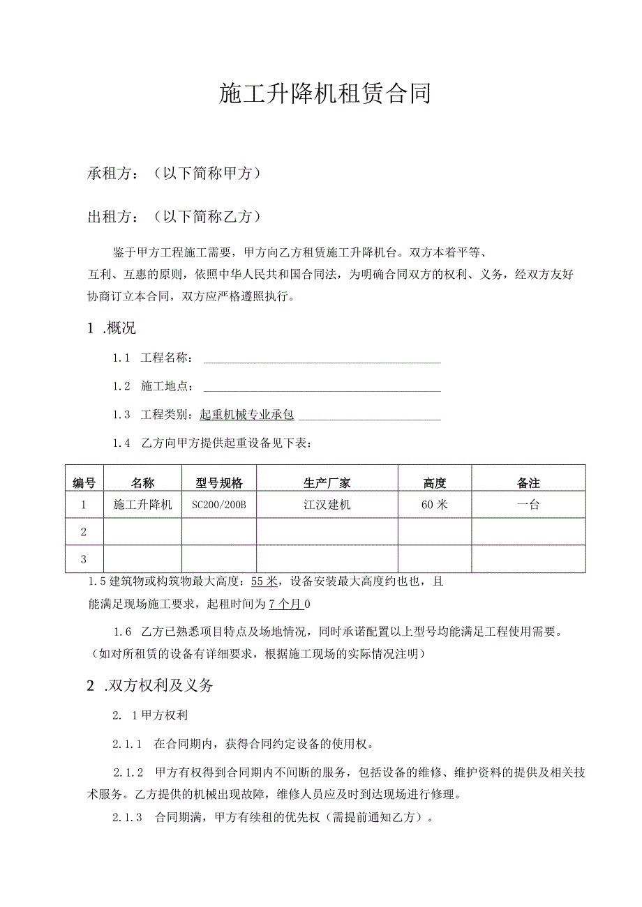 施工升降机租赁合同.docx_第2页