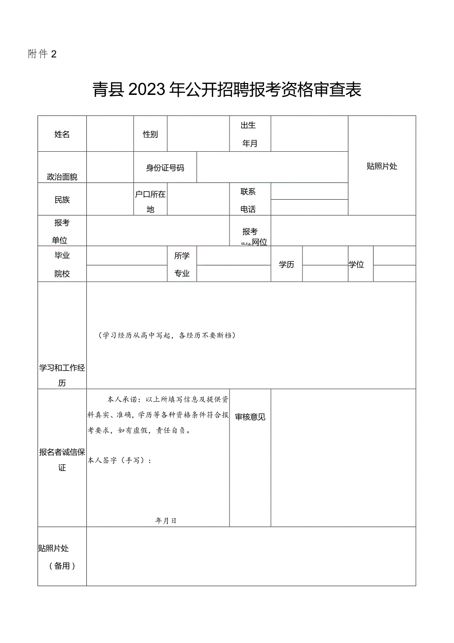 沧州医学高等专科学校2015年公开招聘教师报考资格审查表.docx_第1页