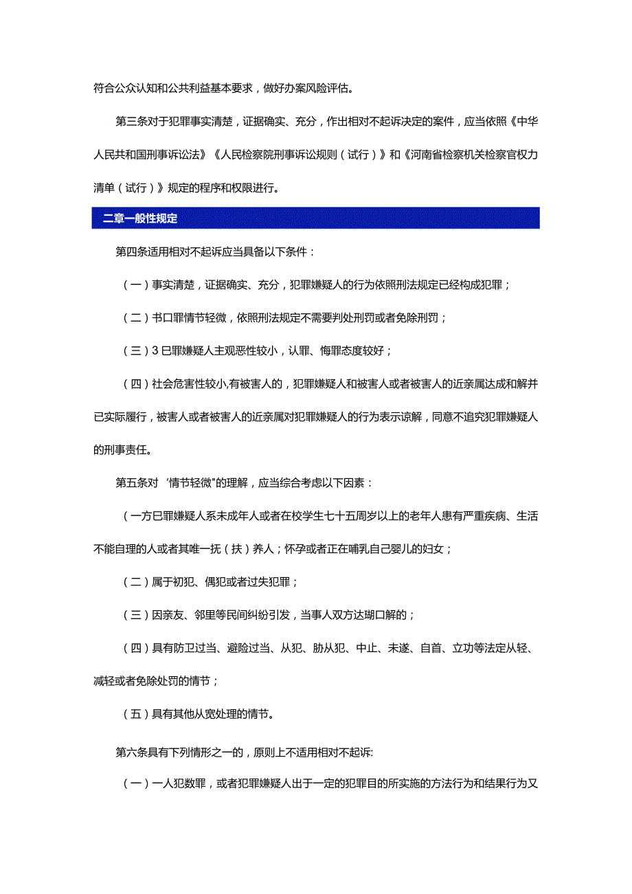 河南省人民检察院轻微刑事案件适用相对不起诉指导意见.docx_第3页