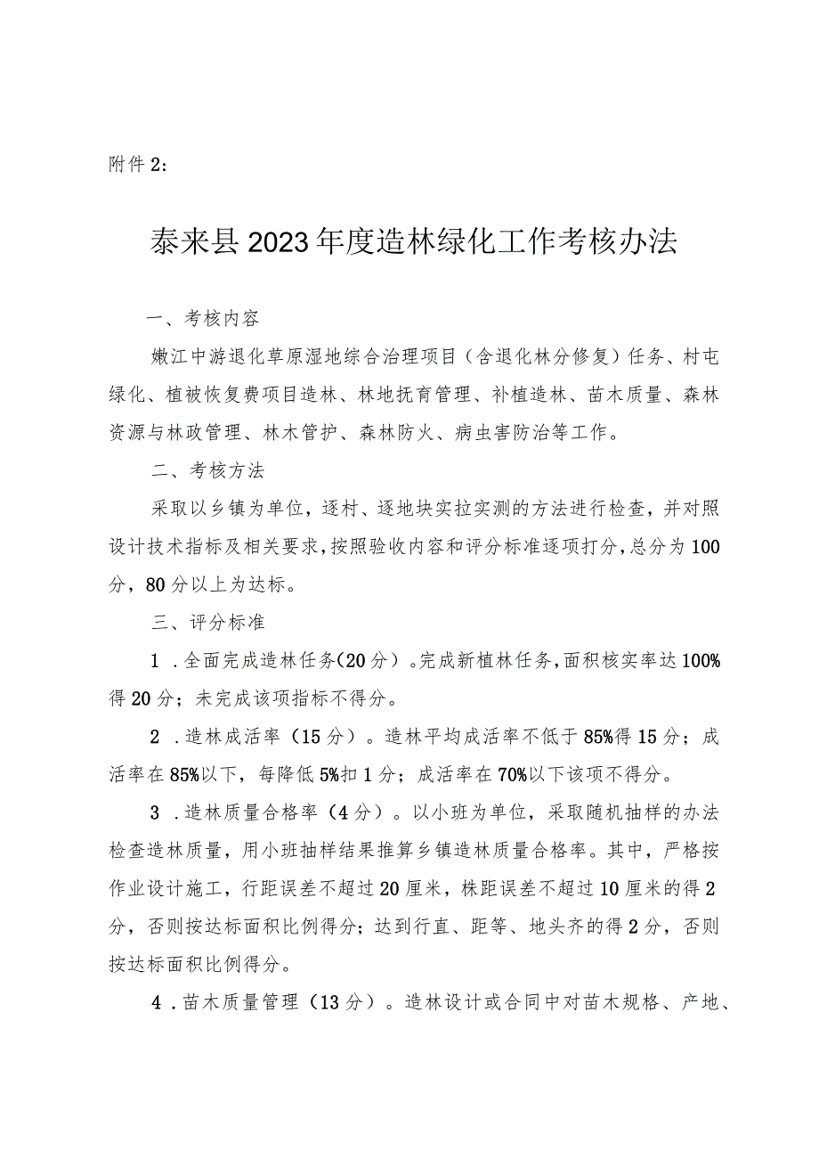 泰来县2019年度造林绿化工作考核办法.docx_第1页