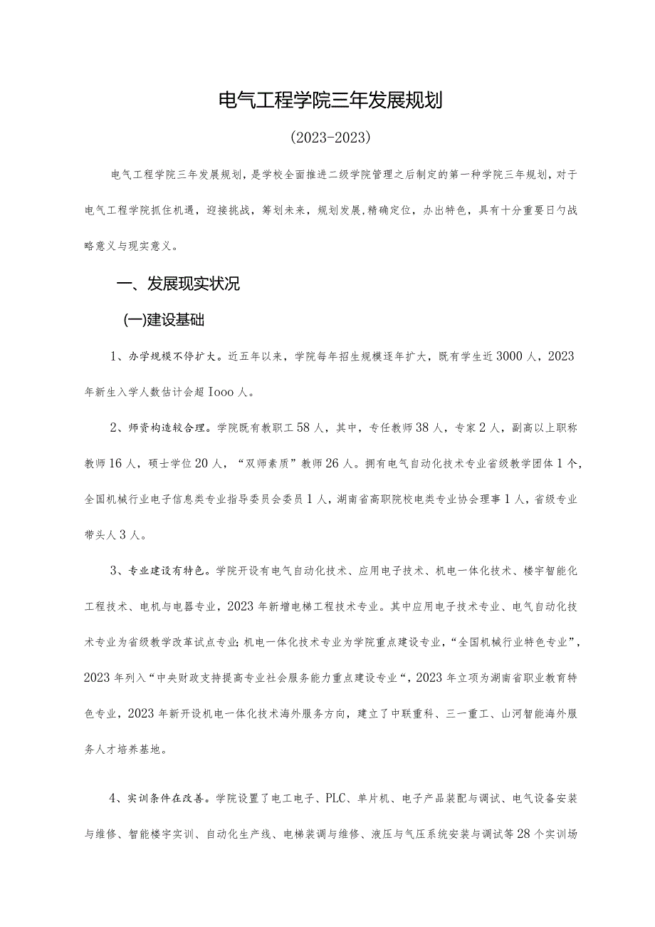 电气工程学院未来三年发展计划.docx_第1页