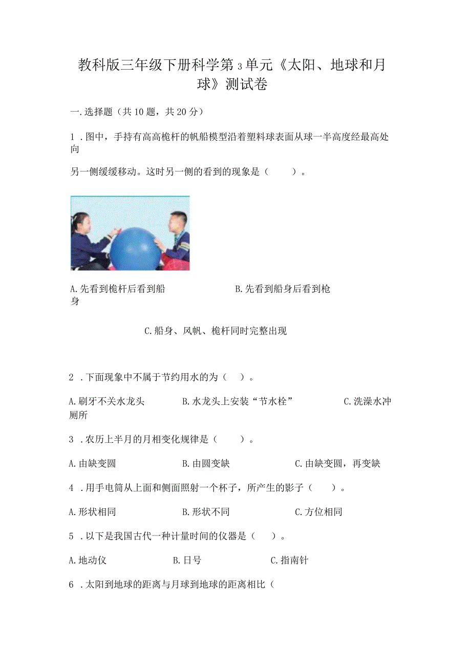 教科版三年级下册科学第3单元《太阳、地球和月球》测试卷及参考答案（名师推荐）.docx_第1页