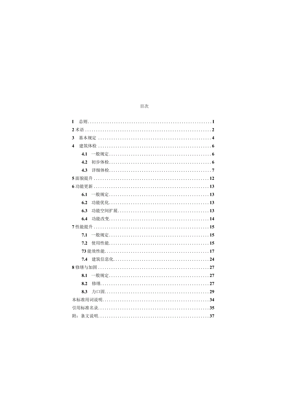 河北《建筑更新设计标准》DB13JT8538-2023.docx_第1页