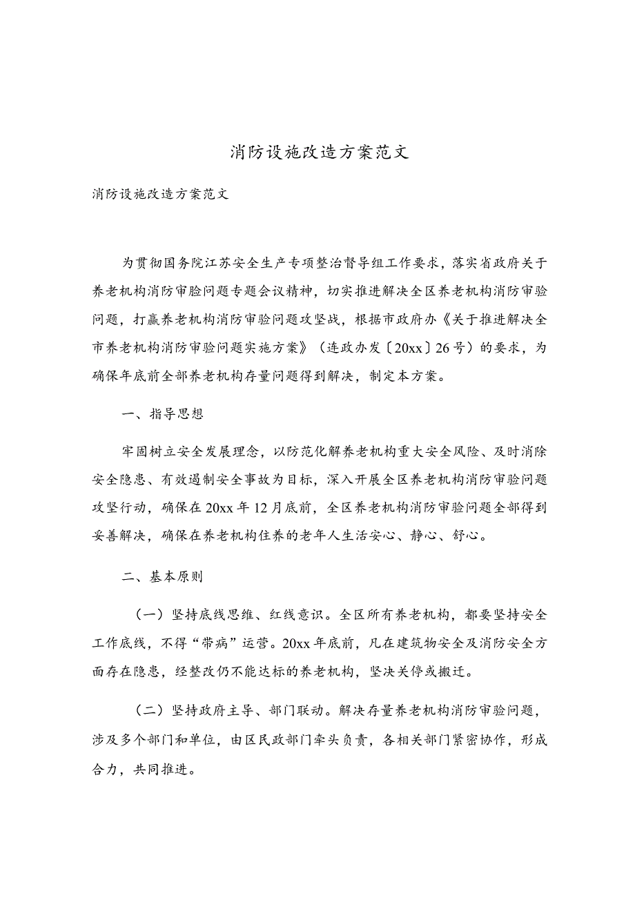 消防设施改造方案范文.docx_第1页