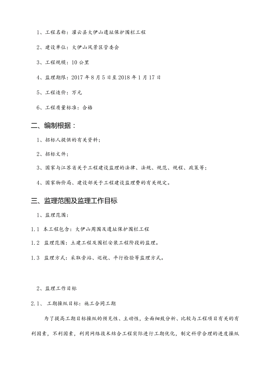 某县遗址保护围栏工程监理细则.docx_第2页