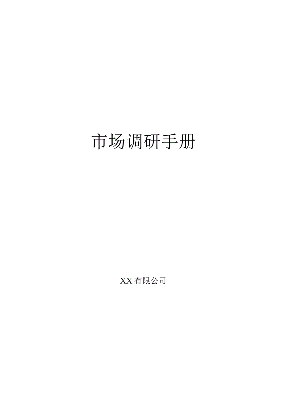 某公司市场调研手册.docx_第1页