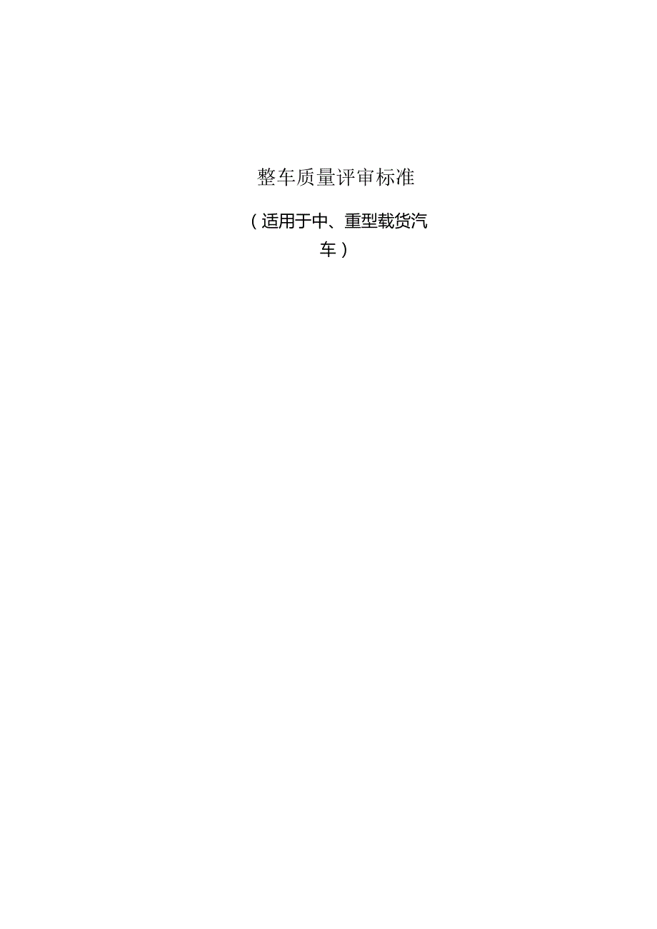 整车质量评审标准.docx_第1页